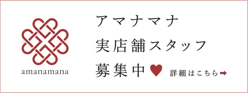 アマナマナ実店舗スタッフ募集中