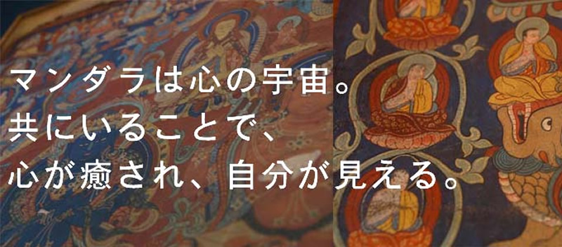 アマナマナ チベットからの聖なるおくりもの mandala