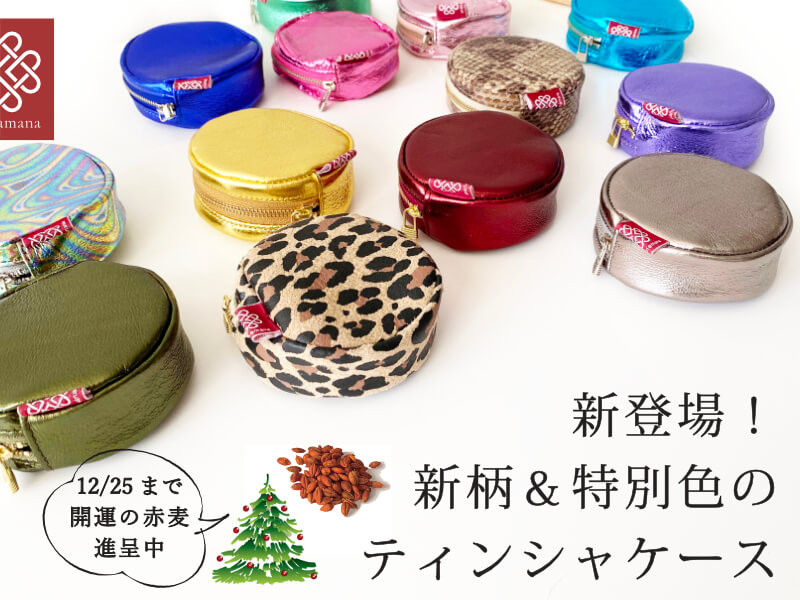 新登場 新柄&特別色のティンシャケース