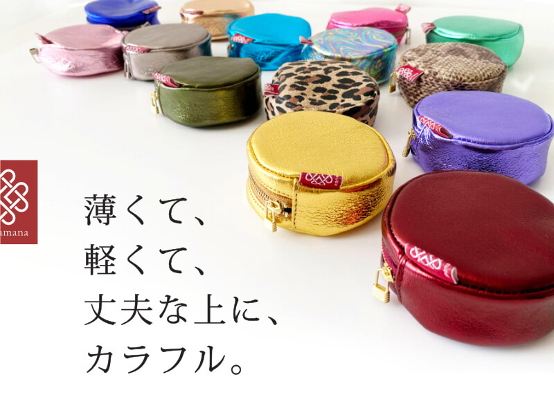 薄くて、軽くて、丈夫な上に、カラフル