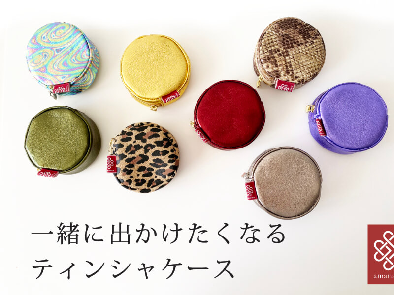 人を笑顔にするティンシャケース