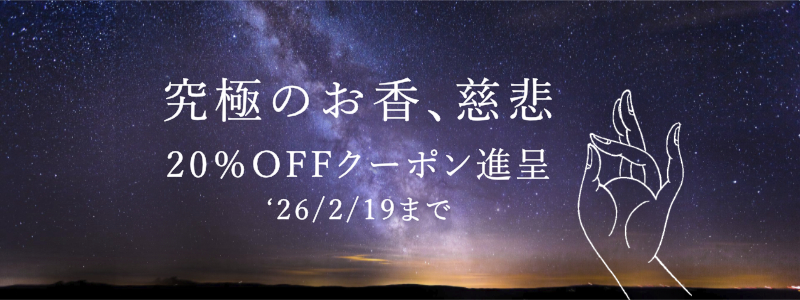 慈悲20%offクーポン配布