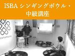 シンギングボウル中級講座