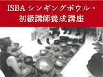 ISBA　シンギングボウル・ビギナー講師＆養成講座