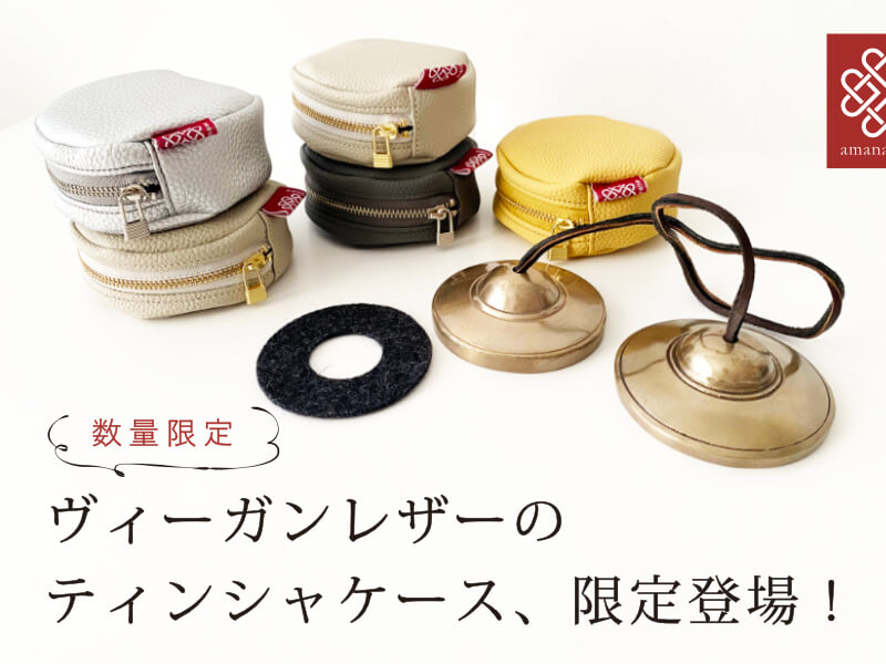 amanamana ティンシャ 収納袋付き ティンシャケース（ポーチ）｜amanamana アマナマナ