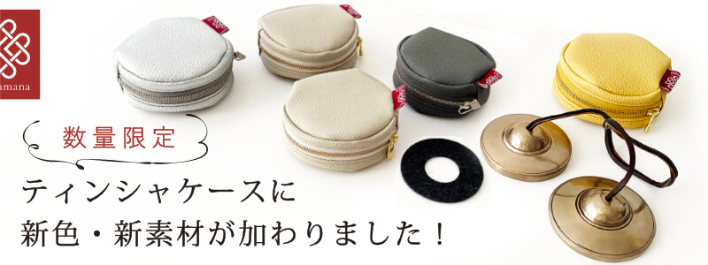 ティンシャケース