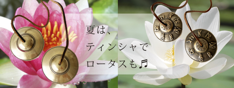 ティンシャ　澄んだ音色　上質　高品質／瞑想・ヨガ・ヒーリングセラピー等級 ティンシャ専門店のアマナマナ｜販売（通販・店舗）｜浄化・ヨガ・瞑想の音