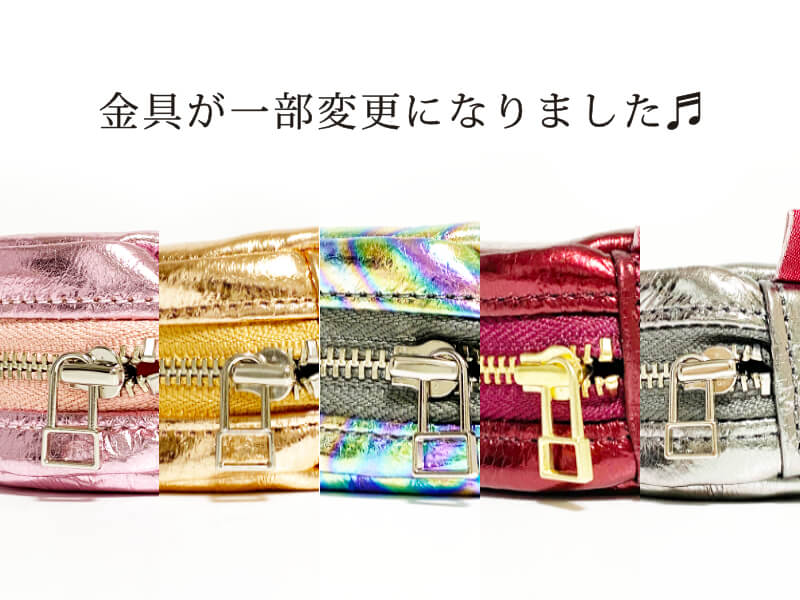 金具が一部変更になりました