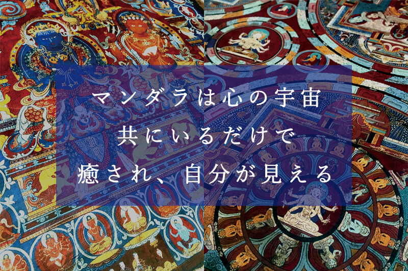 アマナマナ　チベットからの聖なるおくりもの　mandala