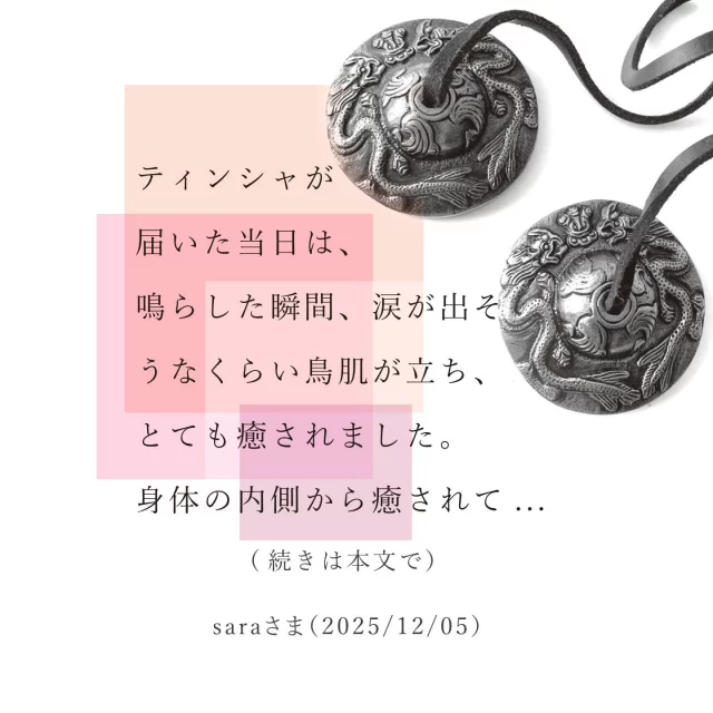 シンギングボウル、ティンシャ、浄化用お香の専門通販｜アマナマナ
